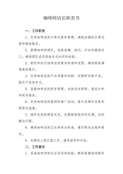 咖啡师店长职责书
