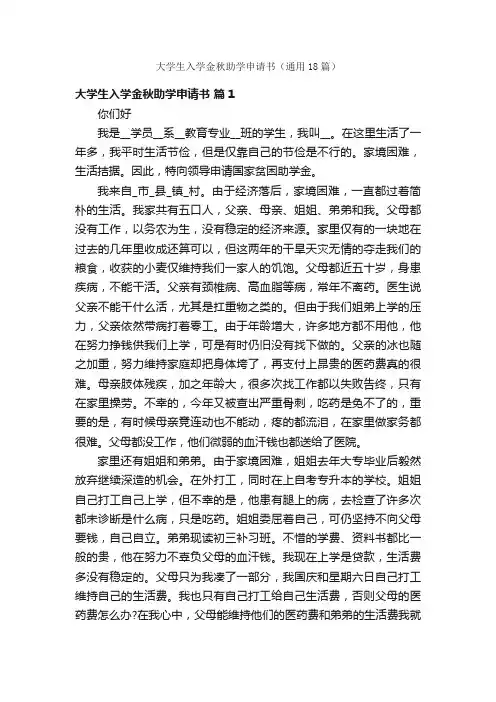 大学生入学金秋助学申请书（通用18篇）