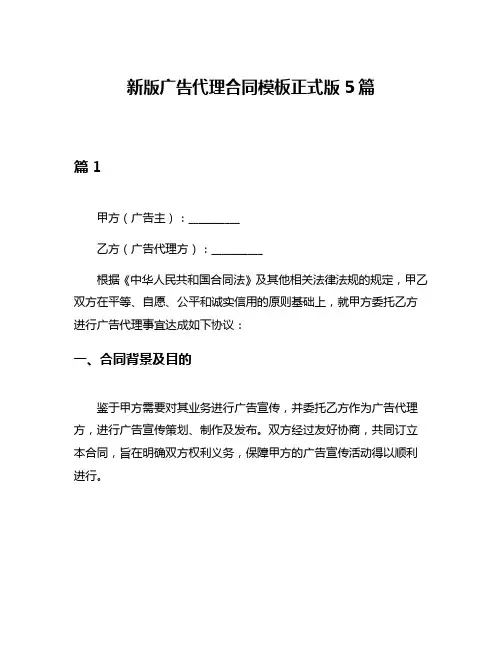 新版广告代理合同模板正式版5篇