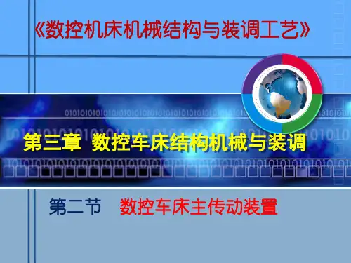 第二节 数控车床主传动装置