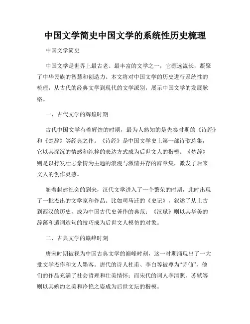中国文学简史中国文学的系统性历史梳理