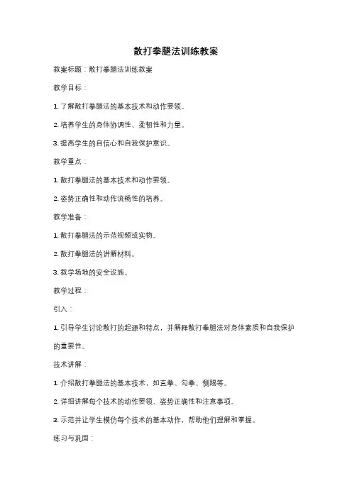 散打拳腿法训练教案