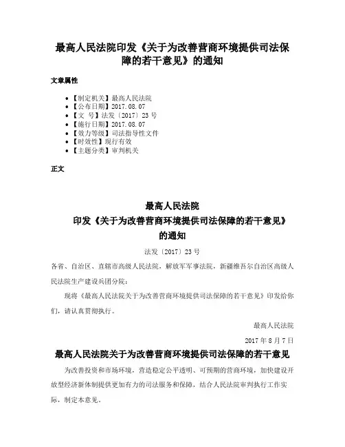 最高人民法院印发《关于为改善营商环境提供司法保障的若干意见》的通知