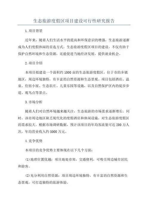 生态旅游度假区项目建设可行性研究报告