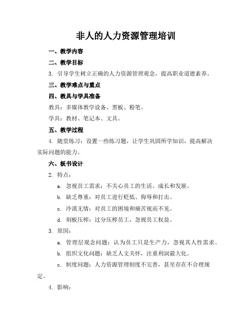 非人的人力资源管理培训