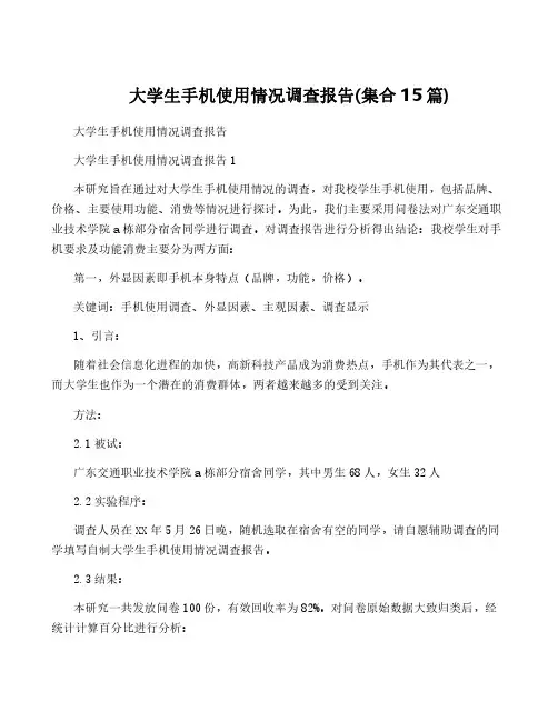 大学生手机使用情况调查报告(集合15篇)