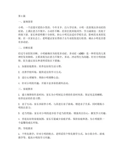 多动症孩子成功教育案例(2篇)
