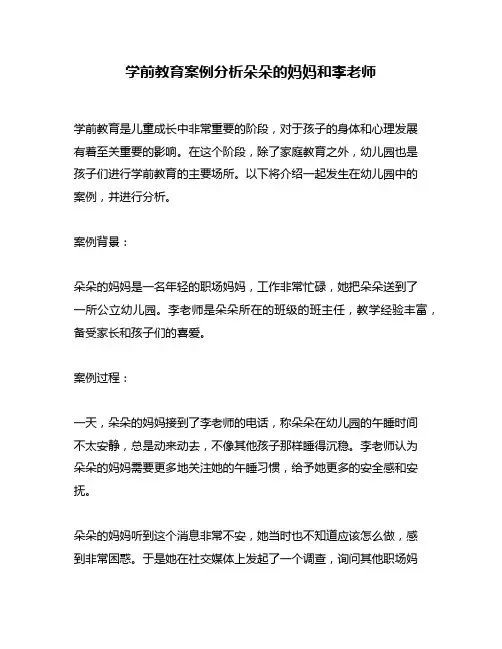 学前教育案例分析朵朵的妈妈和李老师
