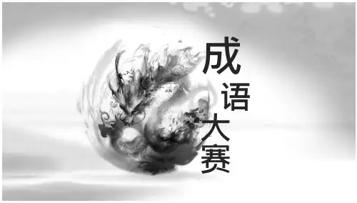 成语大赛看图猜成语