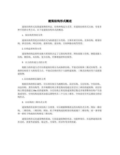 建筑结构形式概述