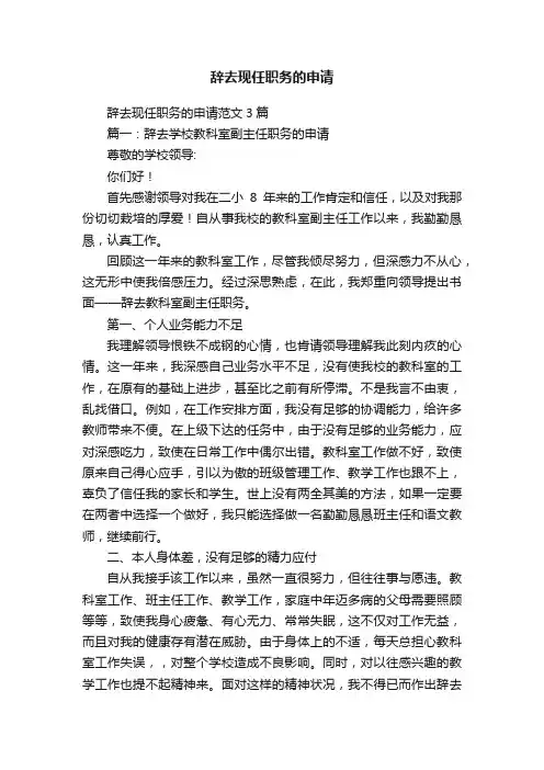 辞去现任职务的申请范文3篇