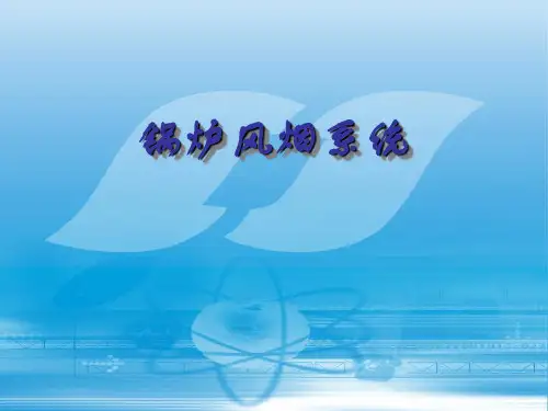 锅炉风烟系统