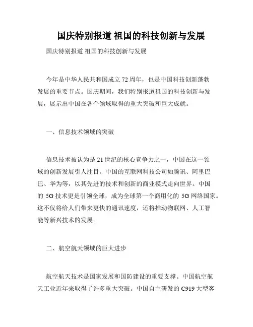     国庆特别报道 祖国的科技创新与发展  