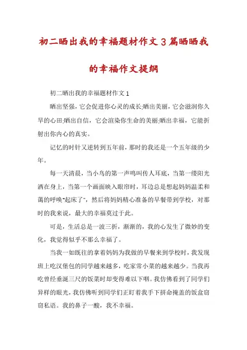 初二晒出我的幸福题材作文3篇晒晒我的幸福作文提纲