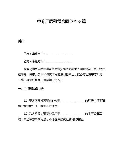 中介厂房租赁合同范本6篇