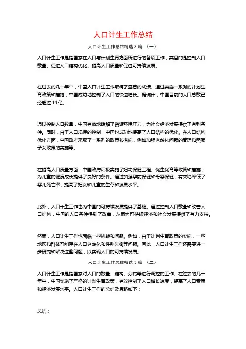 人口计生工作总结3篇