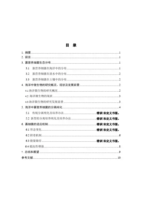 海洋中寡营养细菌的分离培养技术及环境适应机制的研究进展