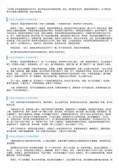 六年级《自我保护》作文500字5篇