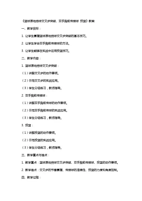 《篮球原地持球交叉步突破、双手胸前传接球 投篮》教案