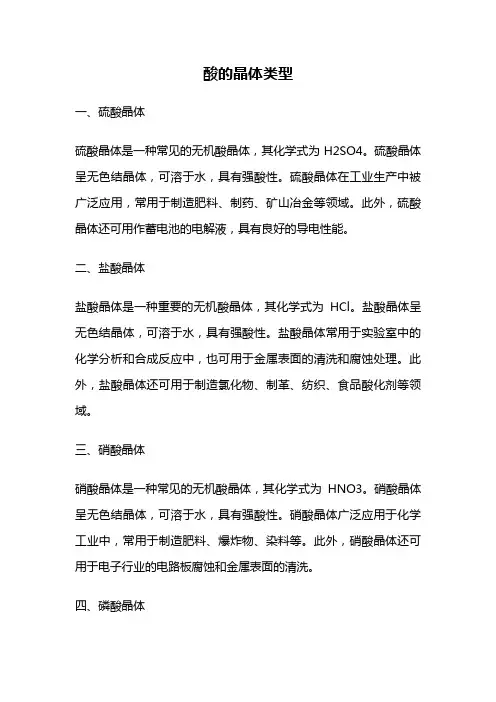 酸的晶体类型