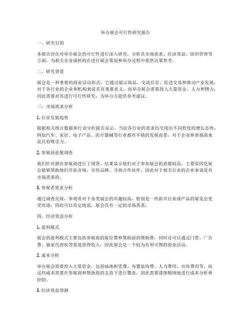 举办展会可行性研究报告