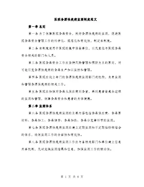 医院食源性疾病监测制度范文（3篇）