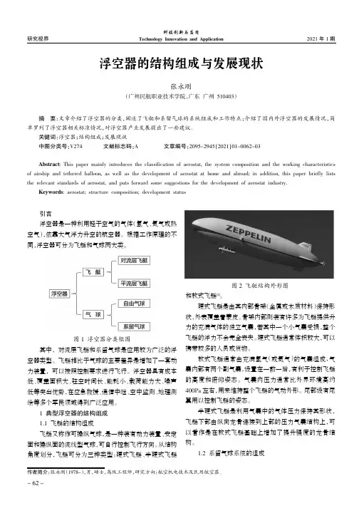 浮空器的结构组成与发展现状