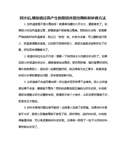 回火后,硬度值过高产生的原因并提出预防和补救方法
