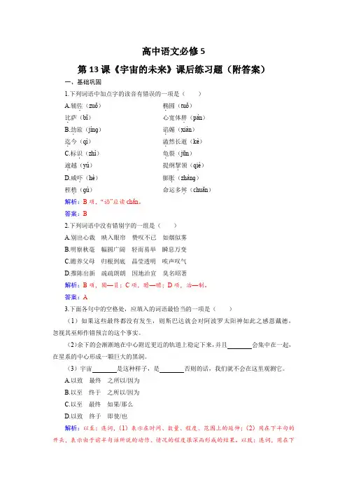 高中语文必修5第13课《宇宙的未来》课后练习题(附答案)