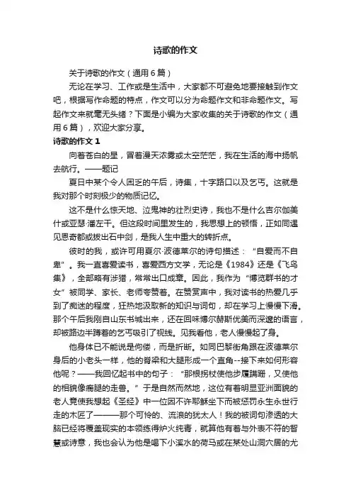 关于诗歌的作文（通用6篇）