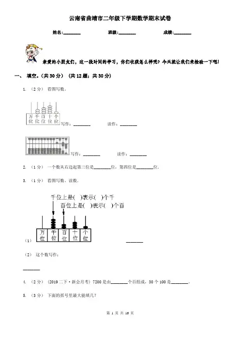 云南省曲靖市二年级 下学期数学期末试卷
