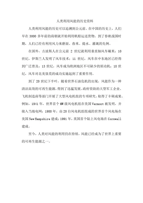 人类利用风能的历史资料