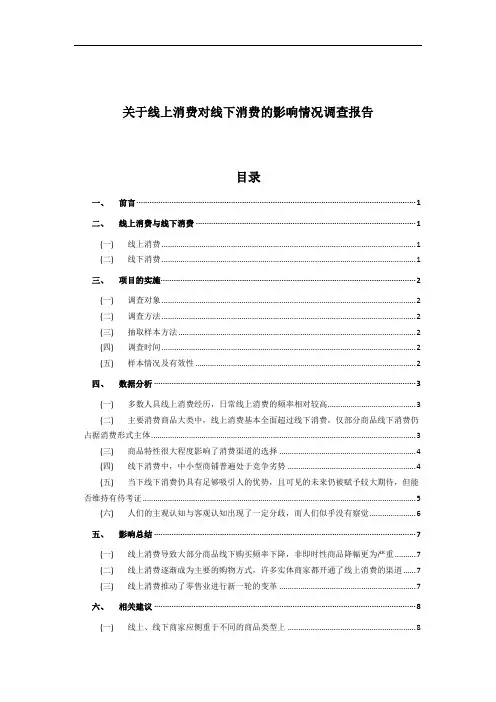 关于线上消费对线下消费的影响情况调查报告
