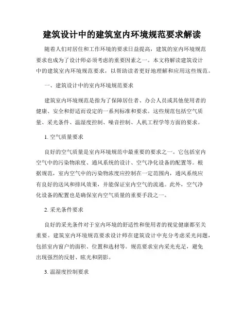 建筑设计中的建筑室内环境规范要求解读