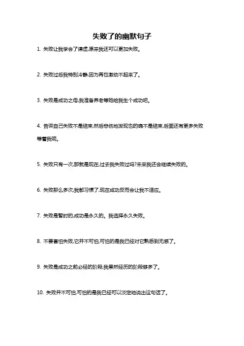 失败了的幽默句子