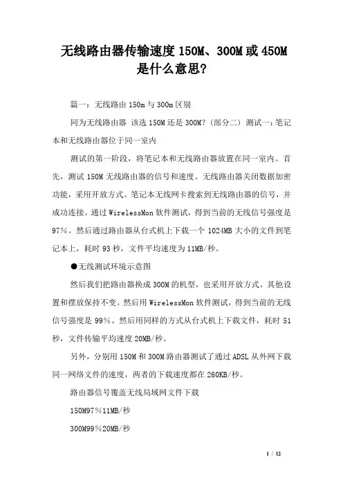 无线路由器传输速度150M、300M或450M是什么意思-