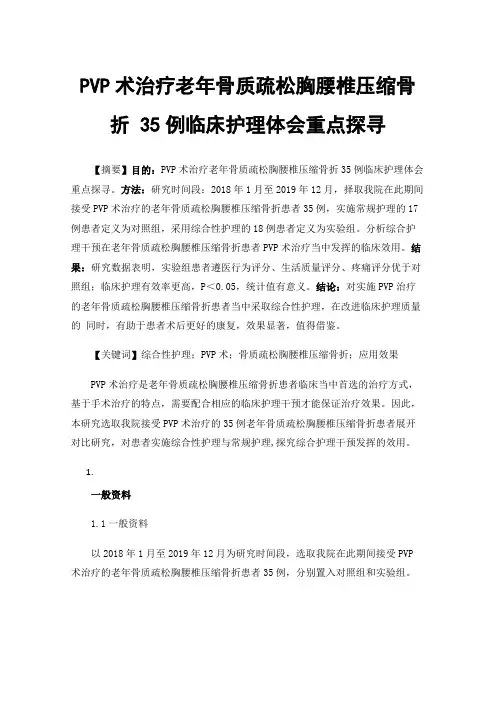 PVP术治疗老年骨质疏松胸腰椎压缩骨折35例临床护理体会重点探寻