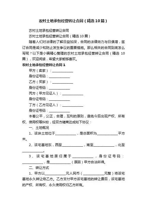 农村土地承包经营转让合同（精选10篇）