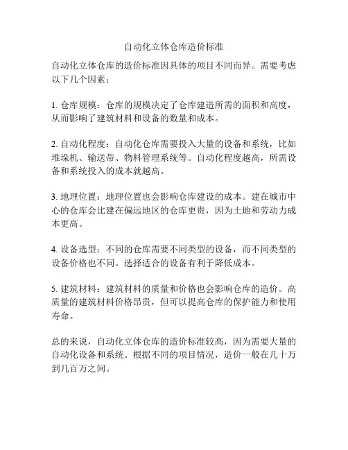 自动化立体仓库造价标准