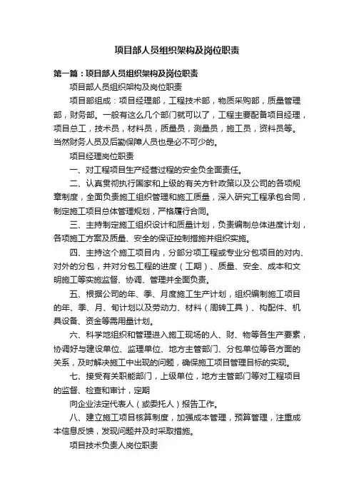 项目部人员组织架构及岗位职责