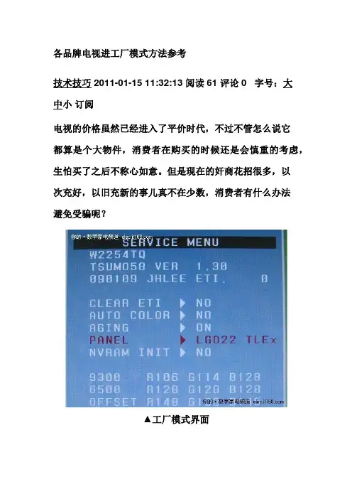 各品牌电视进工厂模式方法参考