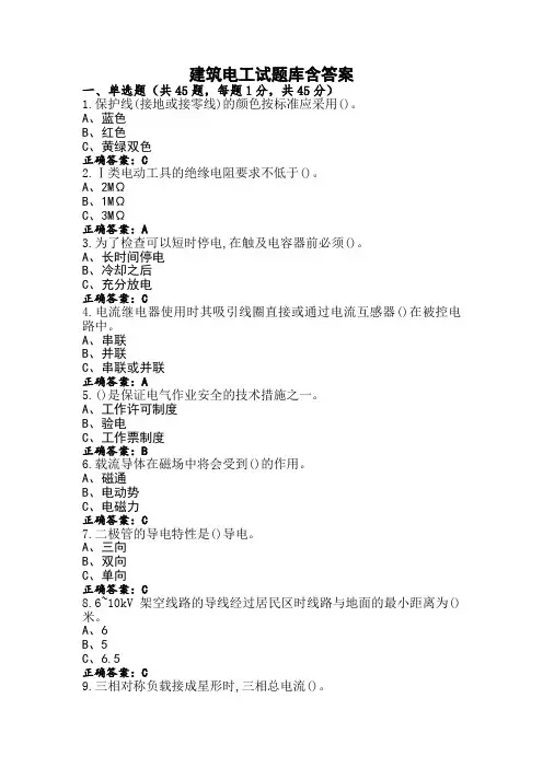 建筑电工试题库含答案
