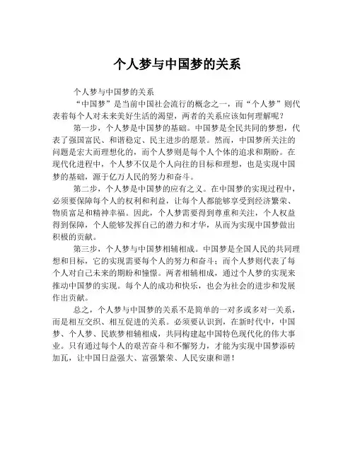 个人梦与中国梦的关系