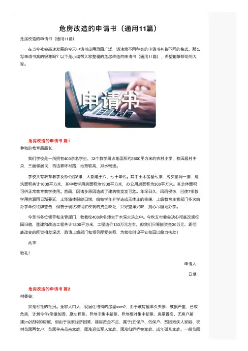 危房改造的申请书（通用11篇）