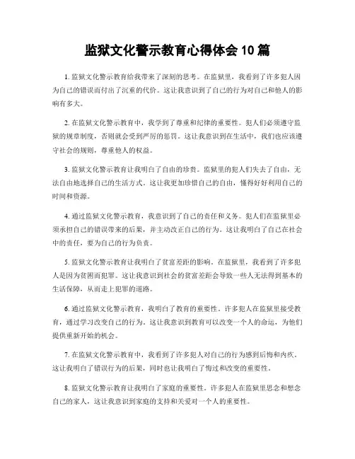 监狱文化警示教育心得体会10篇