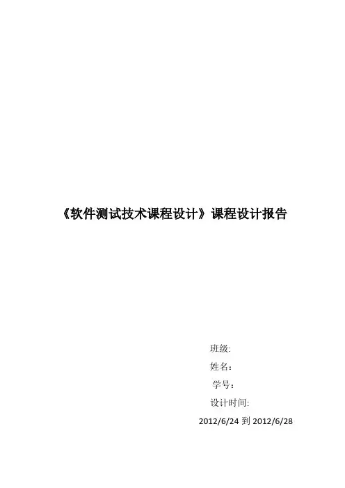 《软件测试技术课程设计》课程设计报告