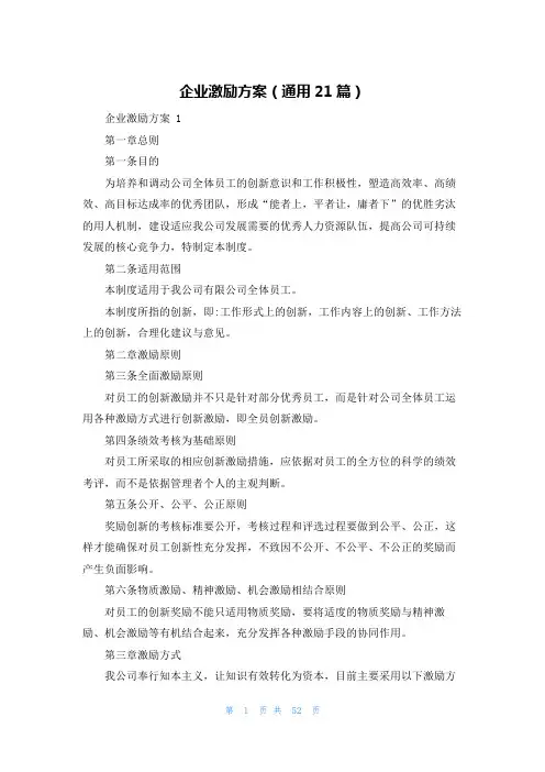 企业激励方案(通用21篇)