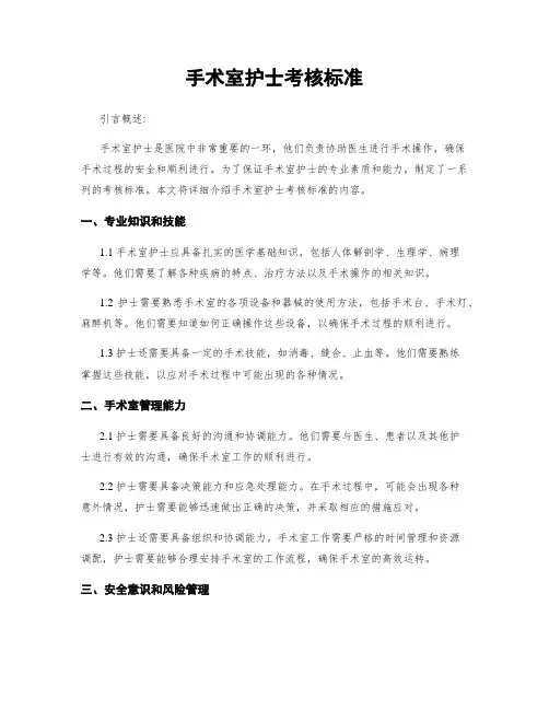 手术室护士考核标准
