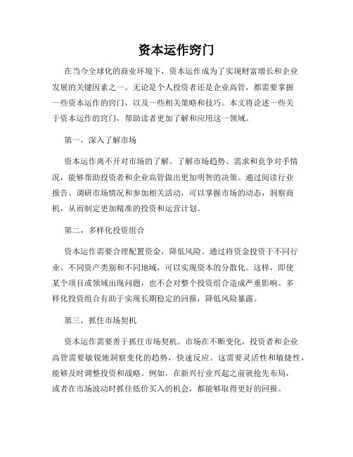 资本运作窍门