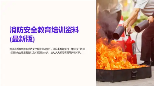 消防安全教育培训资料(最新版)